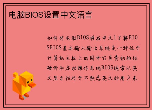电脑BIOS设置中文语言