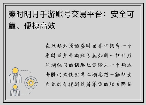 秦时明月手游账号交易平台：安全可靠、便捷高效